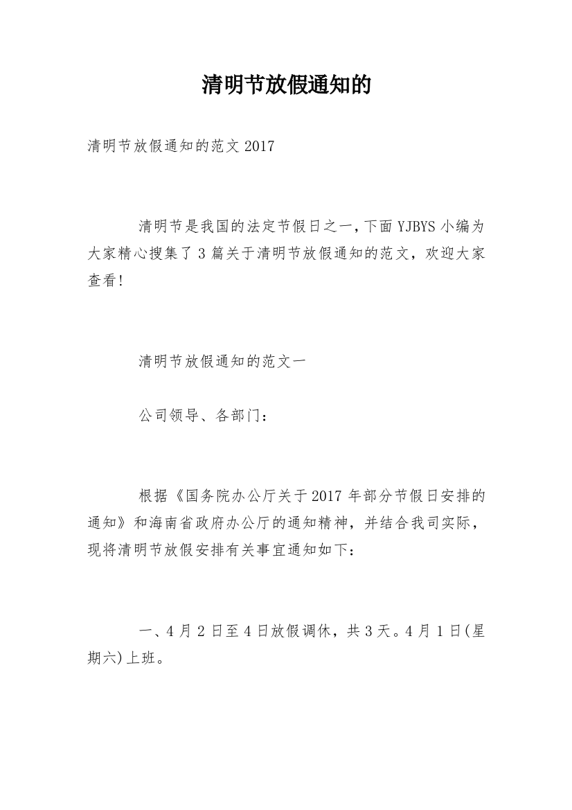 清明节放假通知的