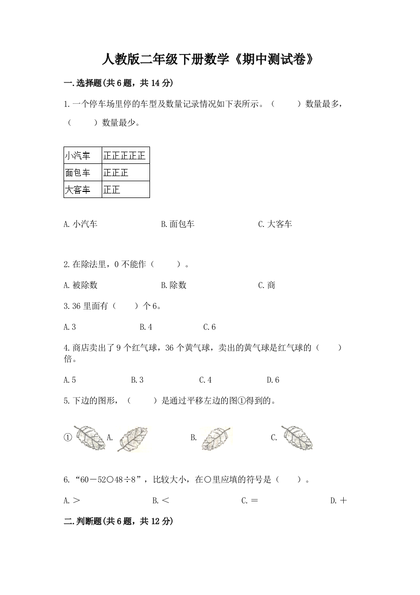 人教版二年级下册数学《期中测试卷》精编