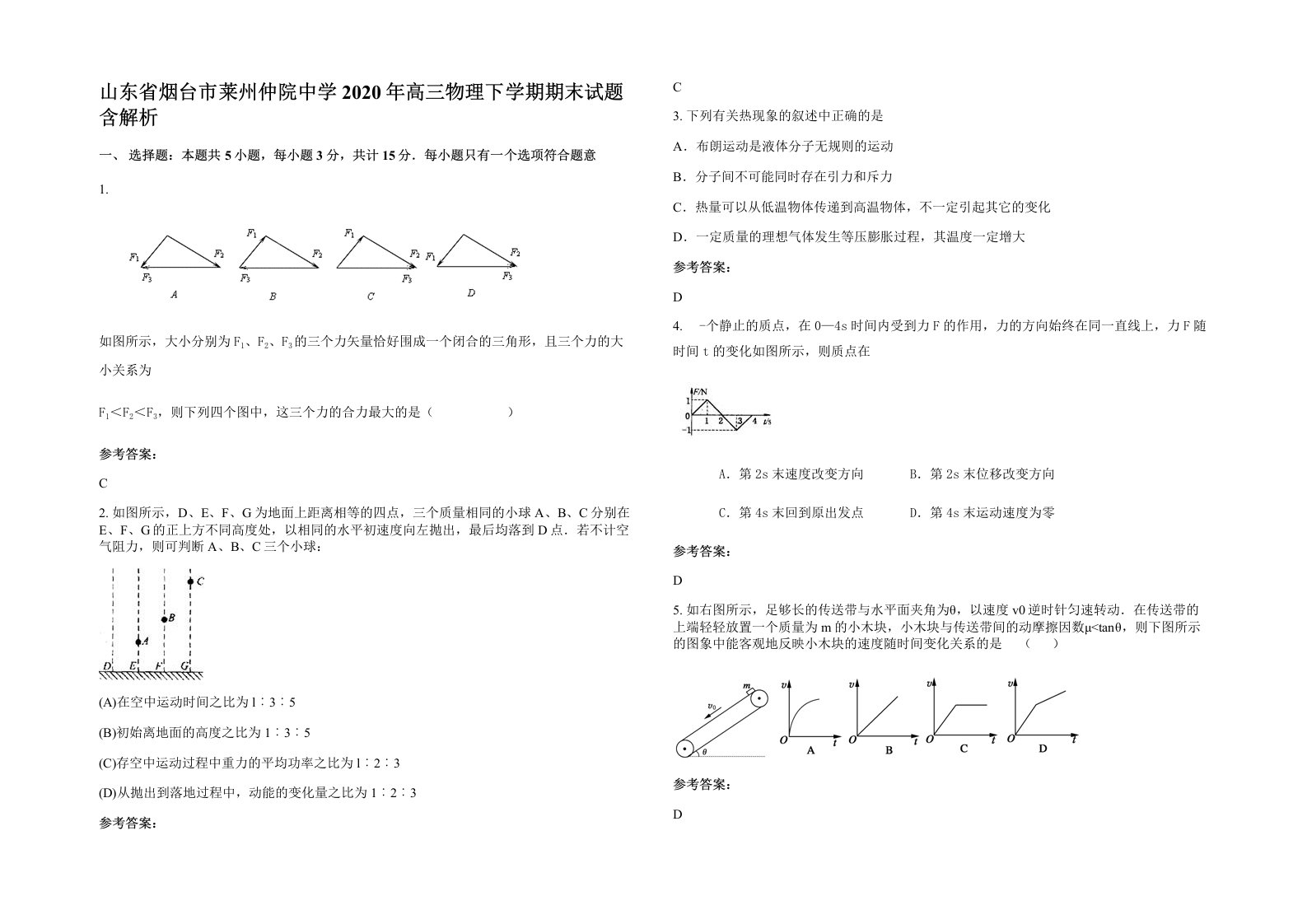 山东省烟台市莱州仲院中学2020年高三物理下学期期末试题含解析