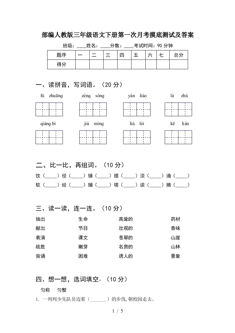 部编人教版三年级语文下册第一次月考摸底测试及答案