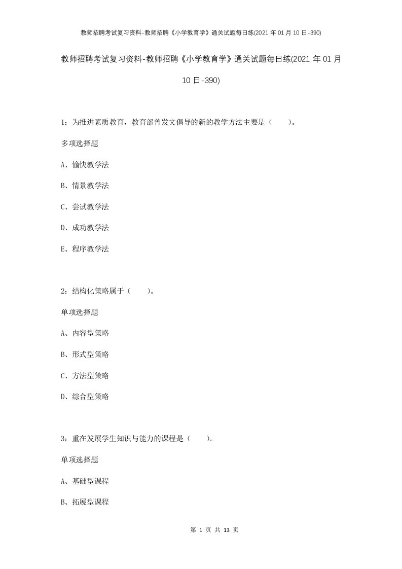 教师招聘考试复习资料-教师招聘小学教育学通关试题每日练2021年01月10日-390