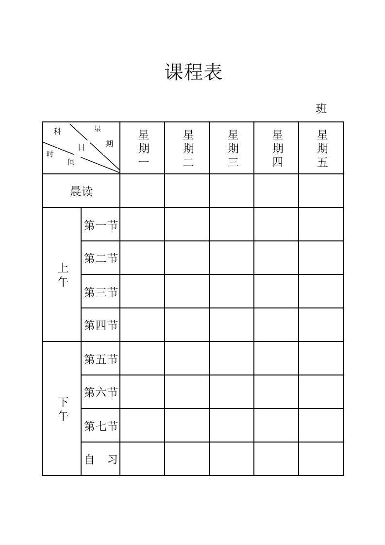 初中课程表空白表格