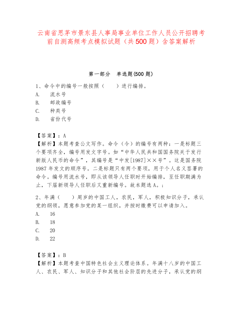 云南省思茅市景东县人事局事业单位工作人员公开招聘考前自测高频考点模拟试题（共500题）含答案解析