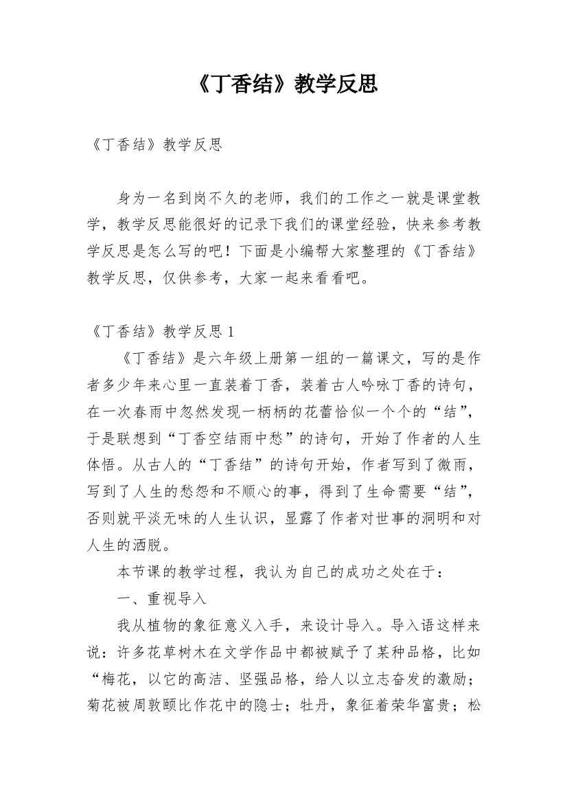 《丁香结》教学反思_2