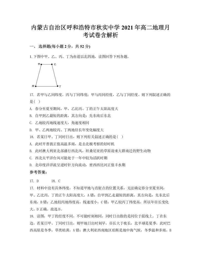 内蒙古自治区呼和浩特市秋实中学2021年高二地理月考试卷含解析