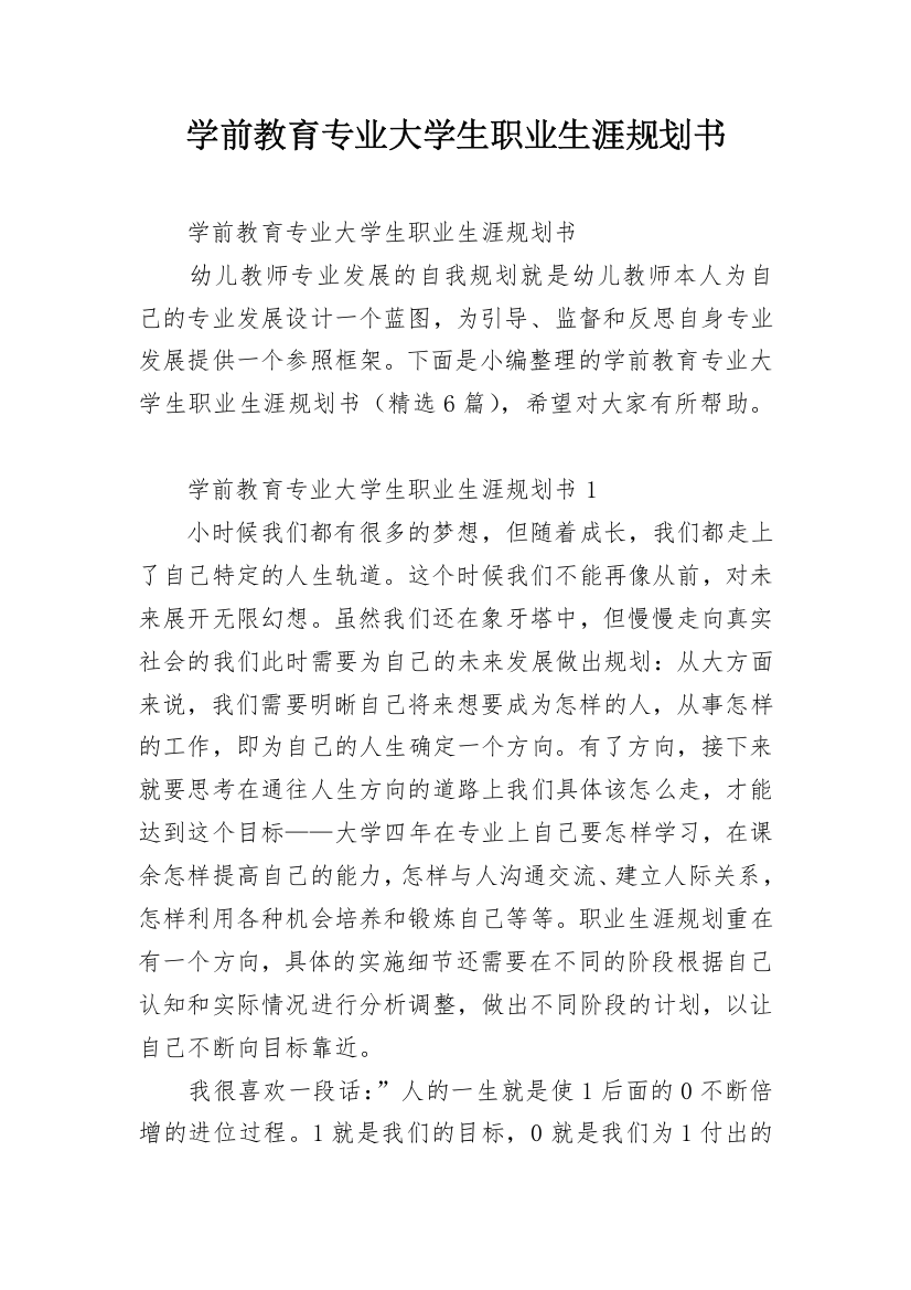 学前教育专业大学生职业生涯规划书