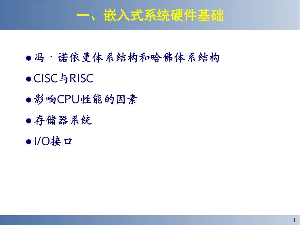 嵌入式系统设计与实例开发ppt课件