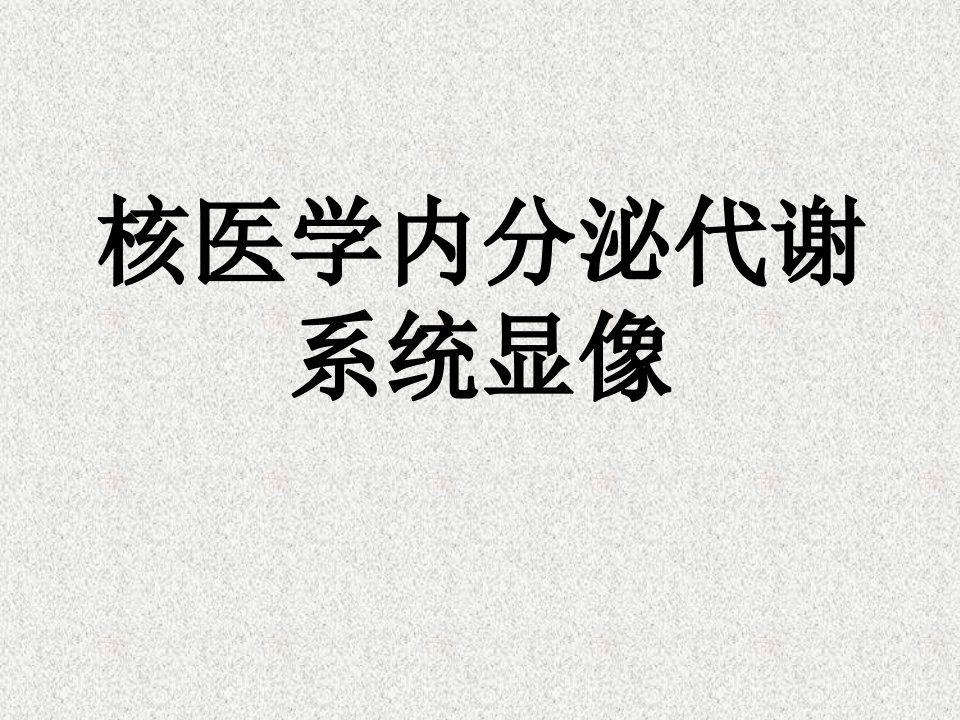 核医学内分泌代谢系统显像ppt课件