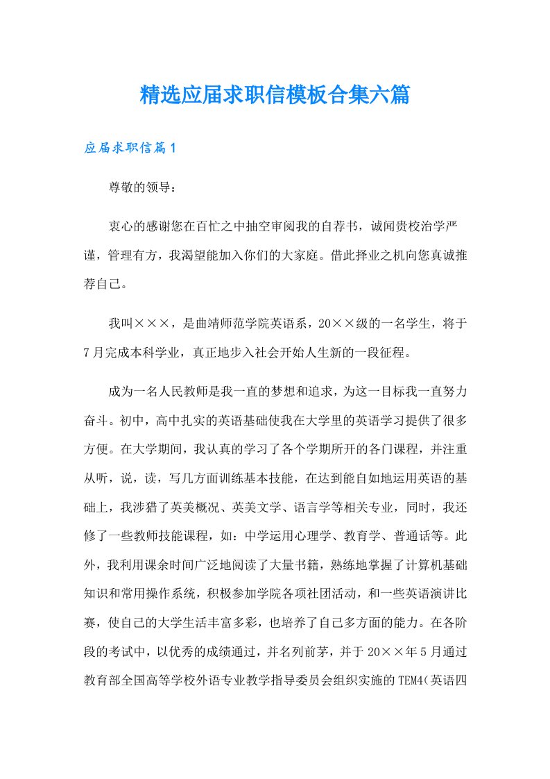 精选应届求职信模板合集六篇