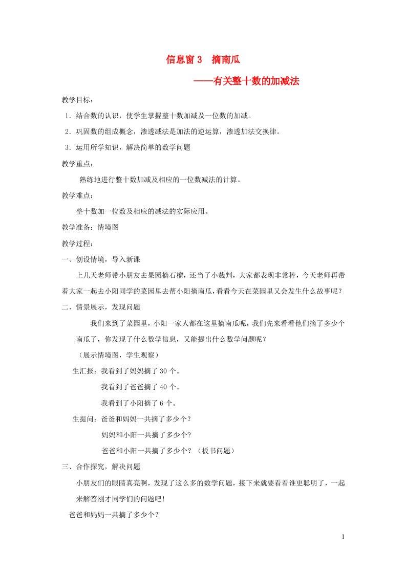 一年级数学下册三丰收了__100以内数的认识信息窗3摘南瓜有关整十数的加减法教案青岛版六三制