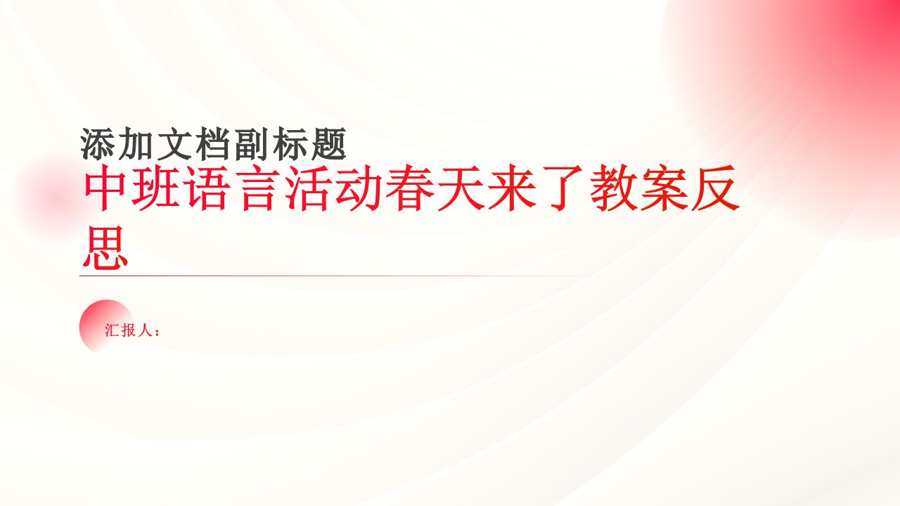 中班语言活动春天来了教案反思