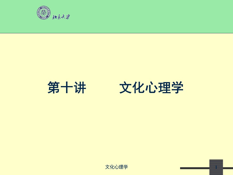 文化心理学课件