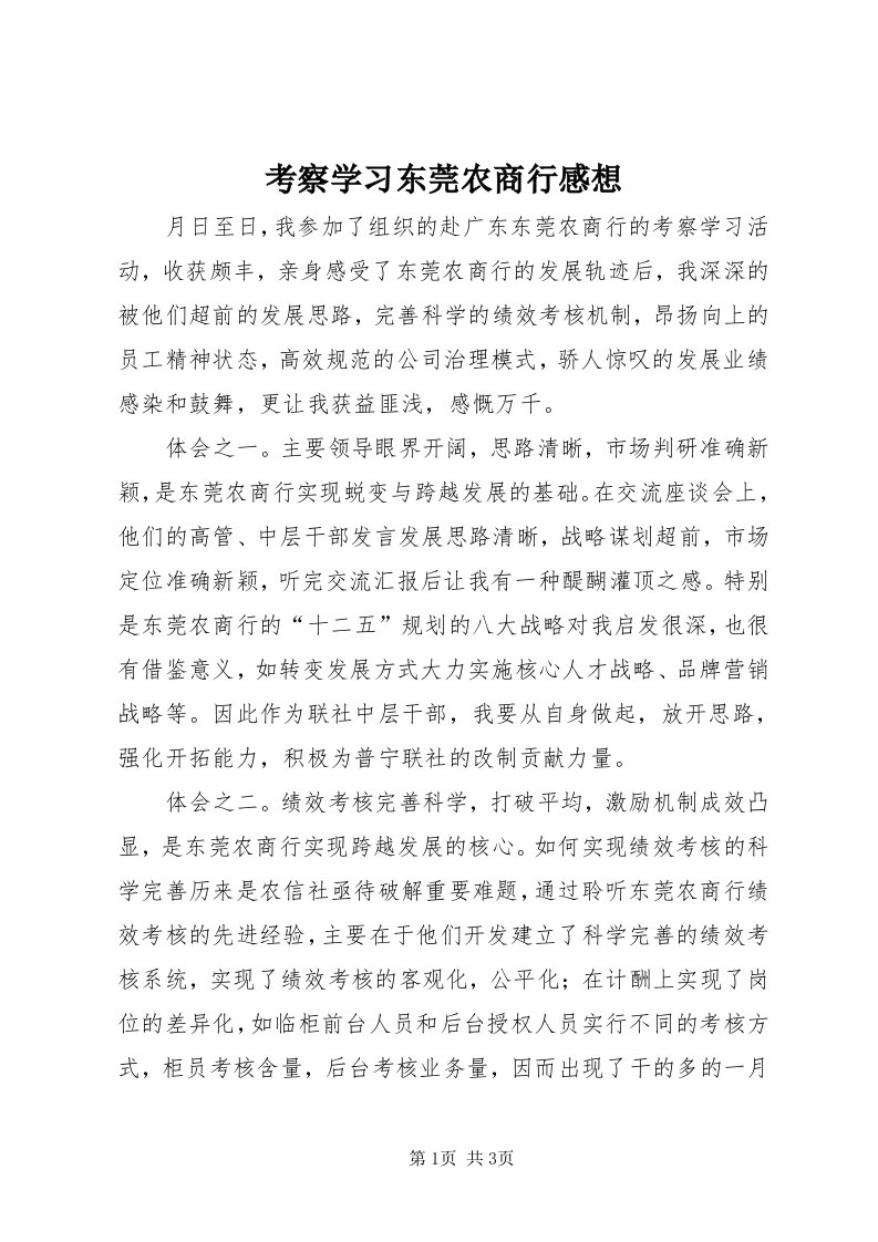 4考察学习东莞农商行感想