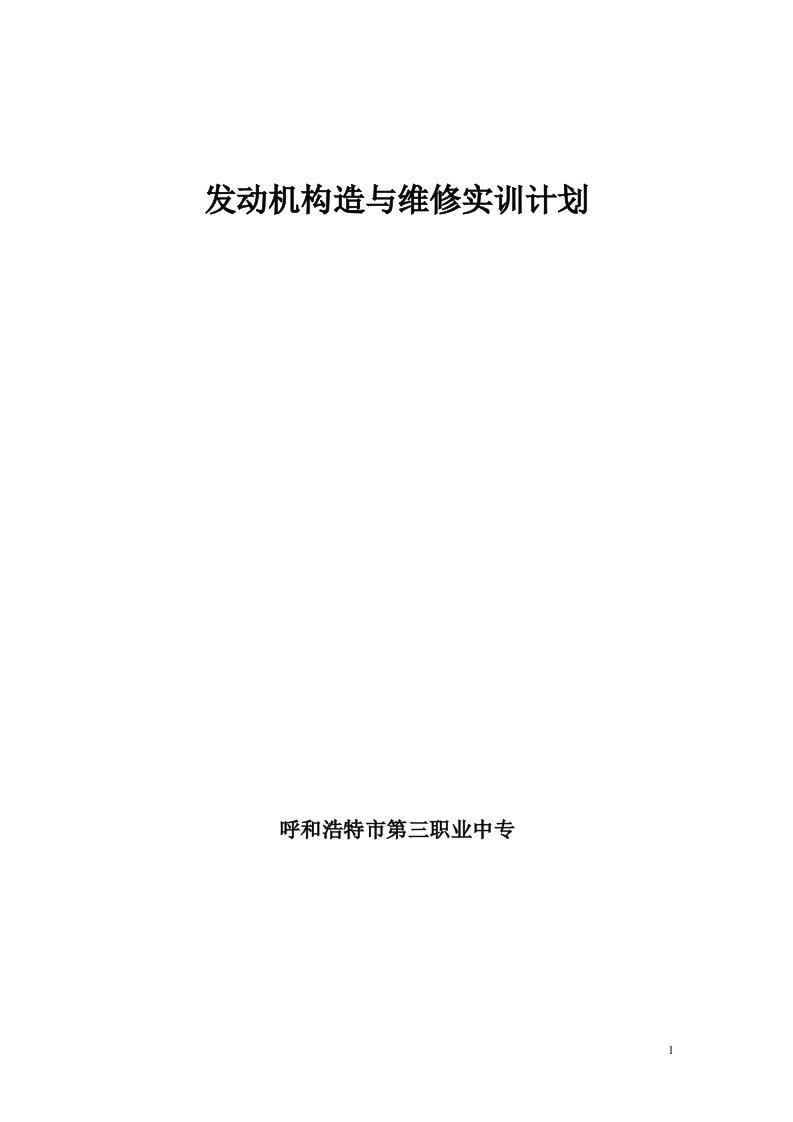 汽车发动机构造与维修实训计划