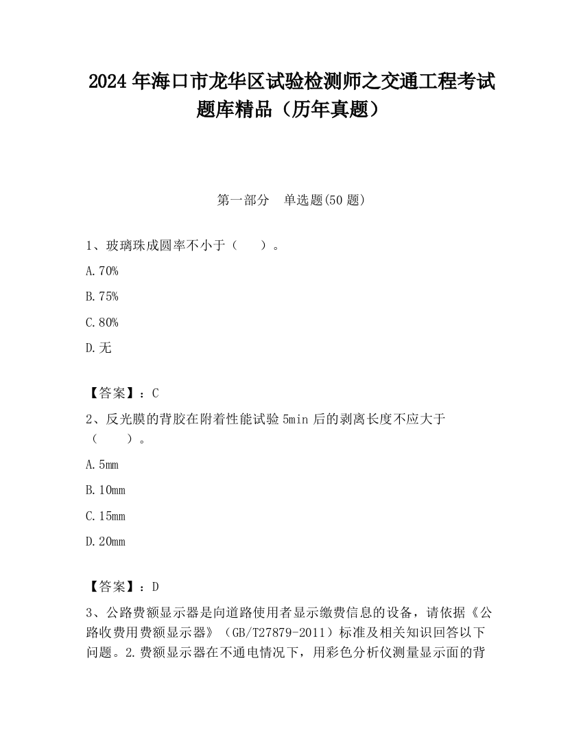 2024年海口市龙华区试验检测师之交通工程考试题库精品（历年真题）