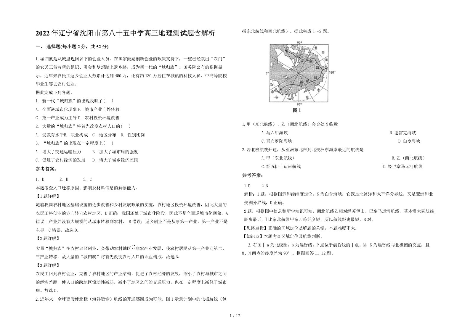 2022年辽宁省沈阳市第八十五中学高三地理测试题含解析