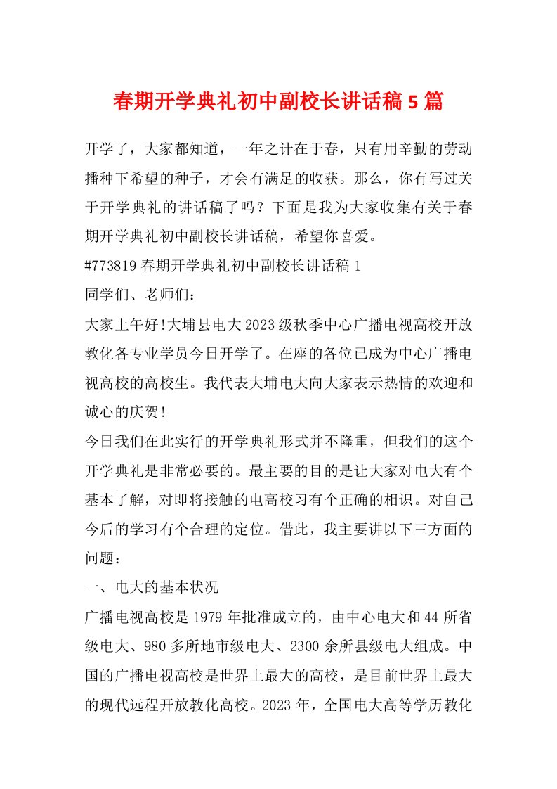 春期开学典礼初中副校长讲话稿5篇