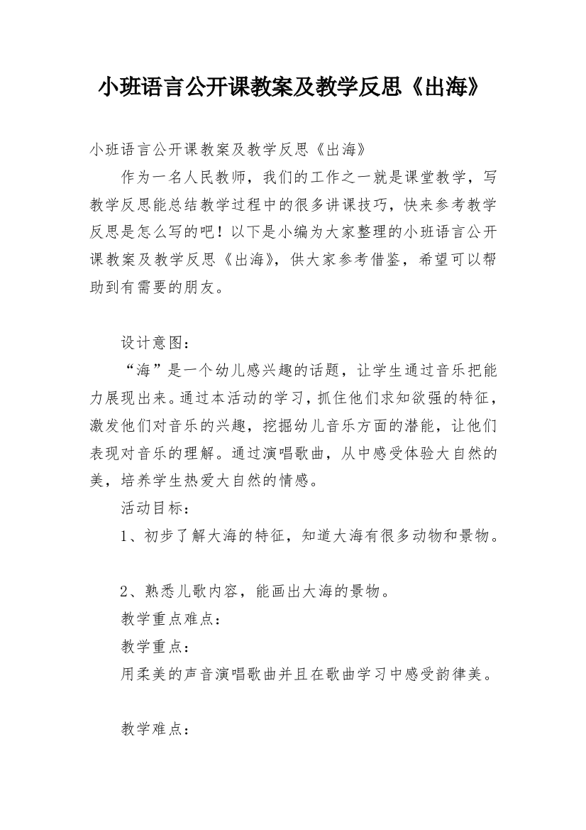 小班语言公开课教案及教学反思《出海》