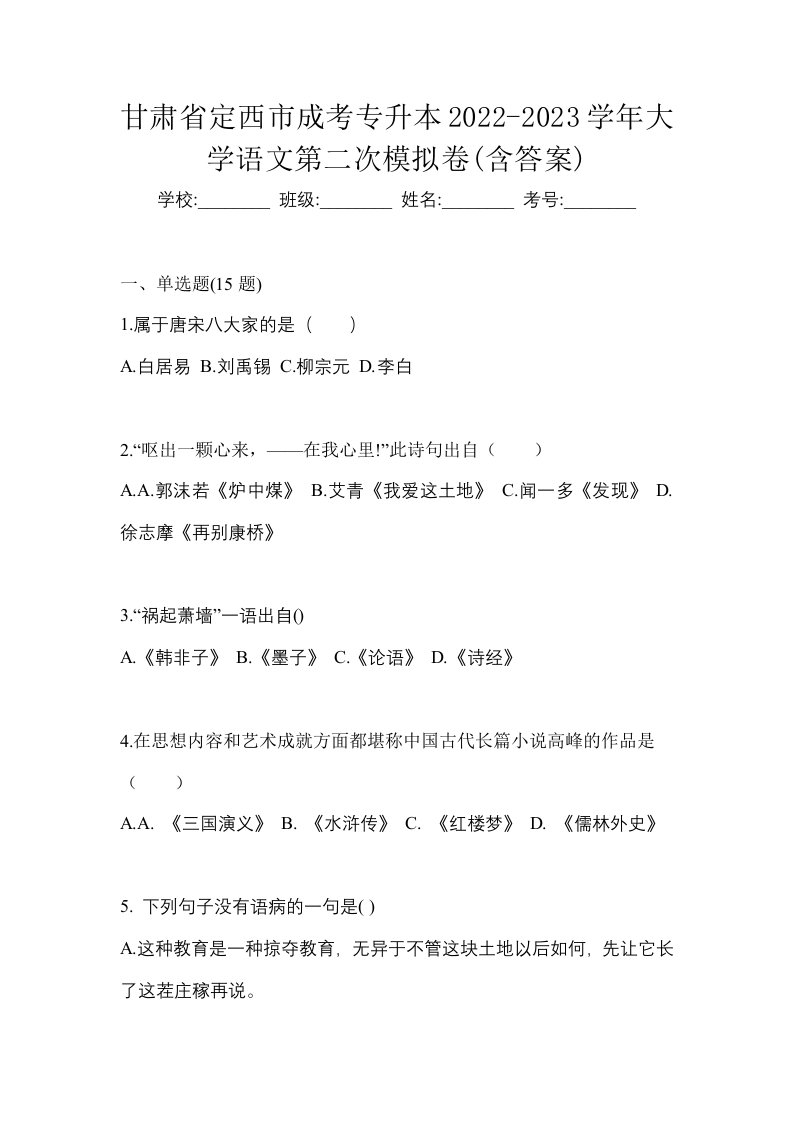 甘肃省定西市成考专升本2022-2023学年大学语文第二次模拟卷含答案