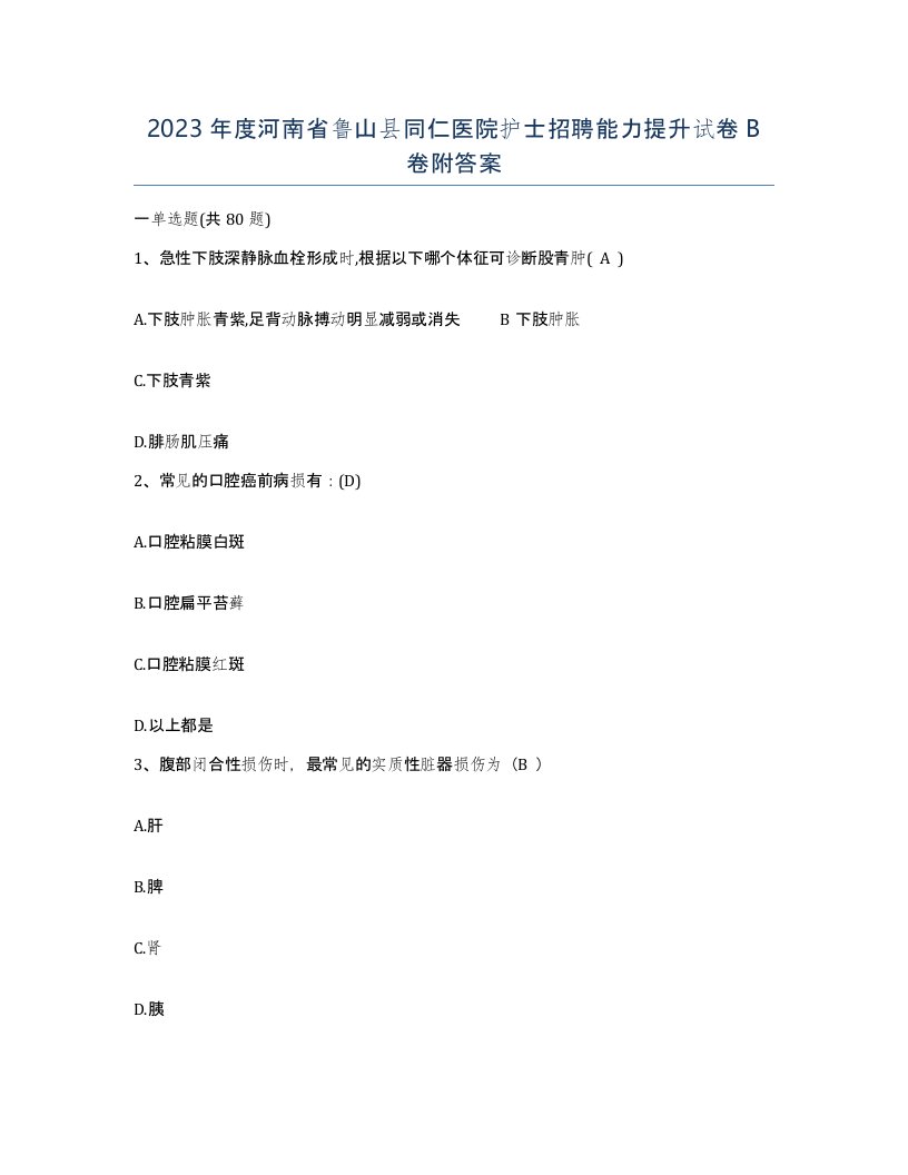 2023年度河南省鲁山县同仁医院护士招聘能力提升试卷B卷附答案