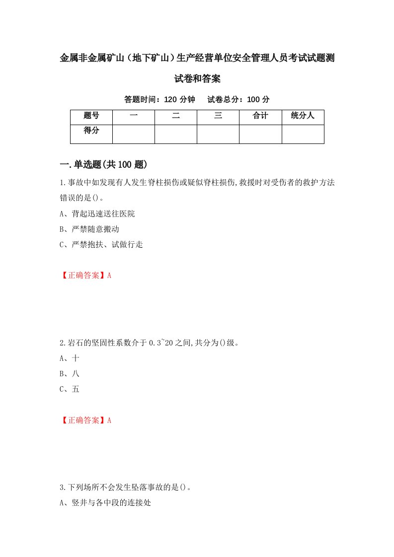 金属非金属矿山地下矿山生产经营单位安全管理人员考试试题测试卷和答案第25次