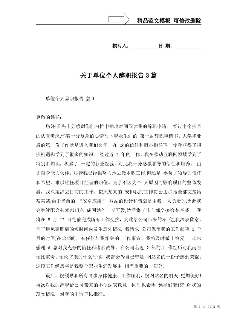 关于单位个人辞职报告3篇