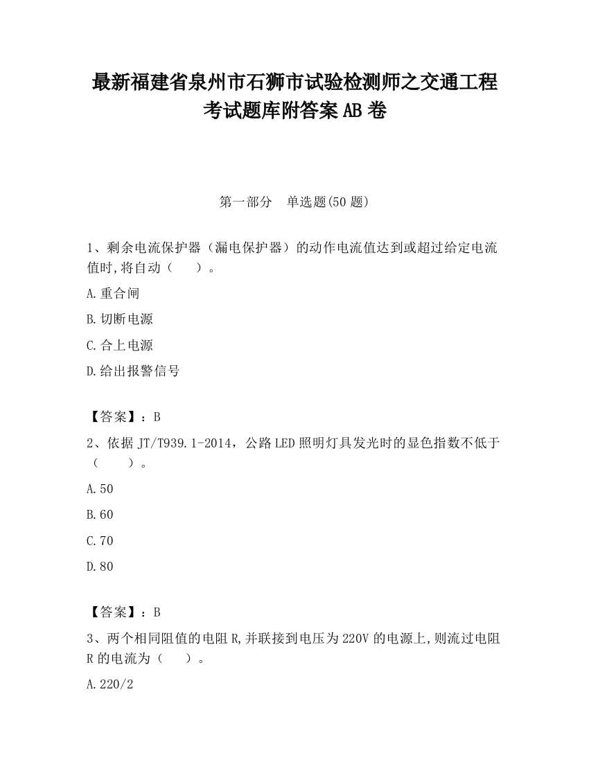 最新福建省泉州市石狮市试验检测师之交通工程考试题库附答案AB卷