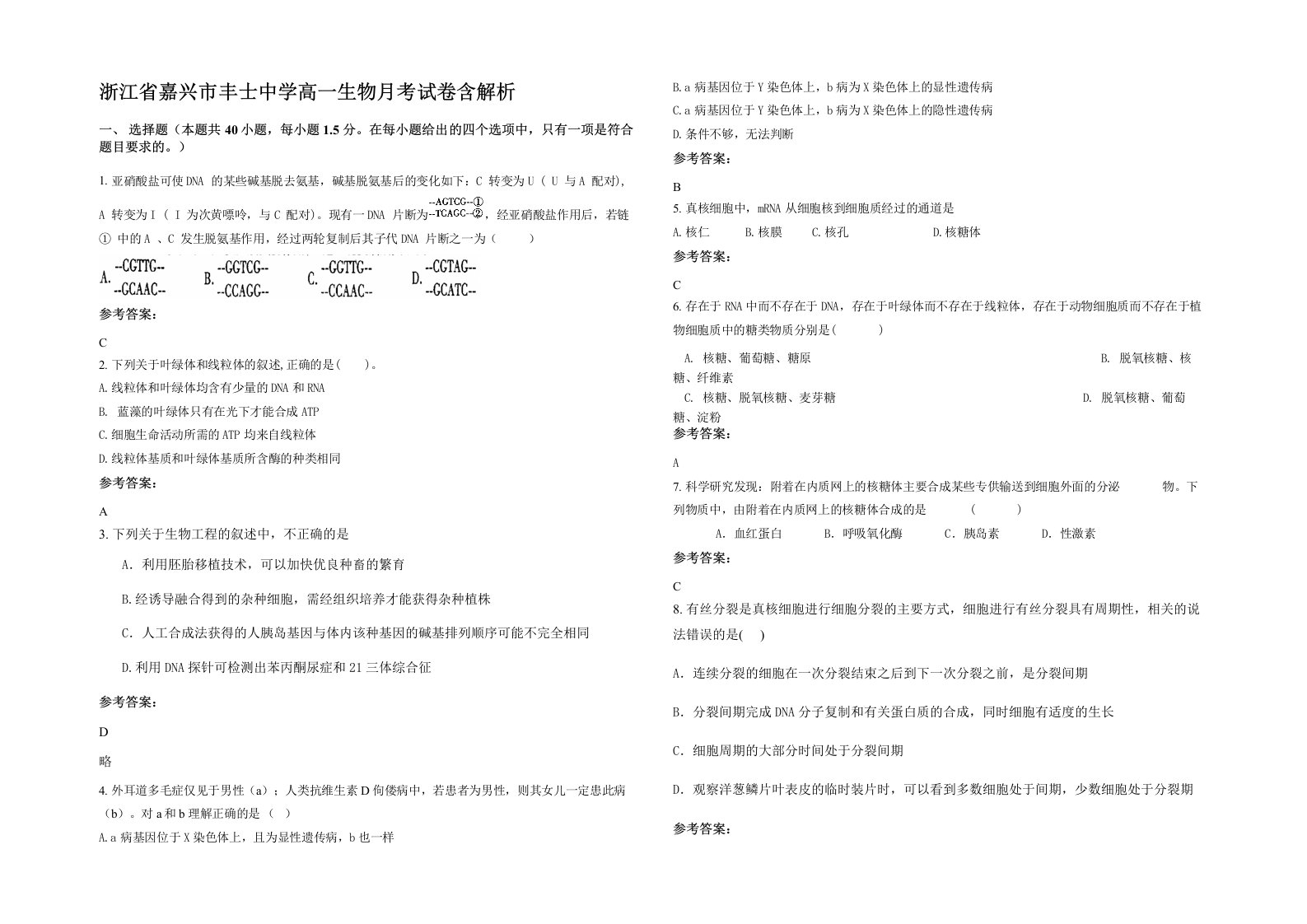 浙江省嘉兴市丰士中学高一生物月考试卷含解析