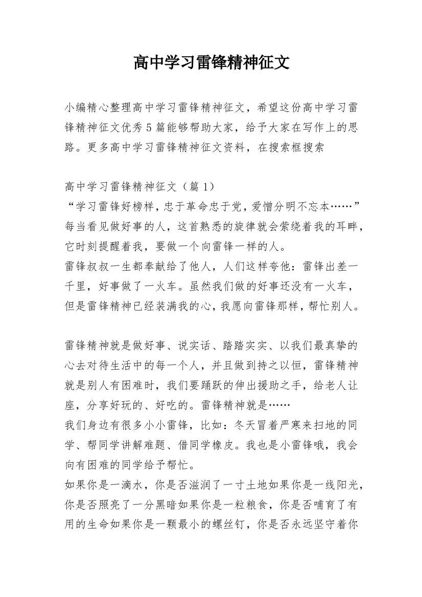 高中学习雷锋精神征文