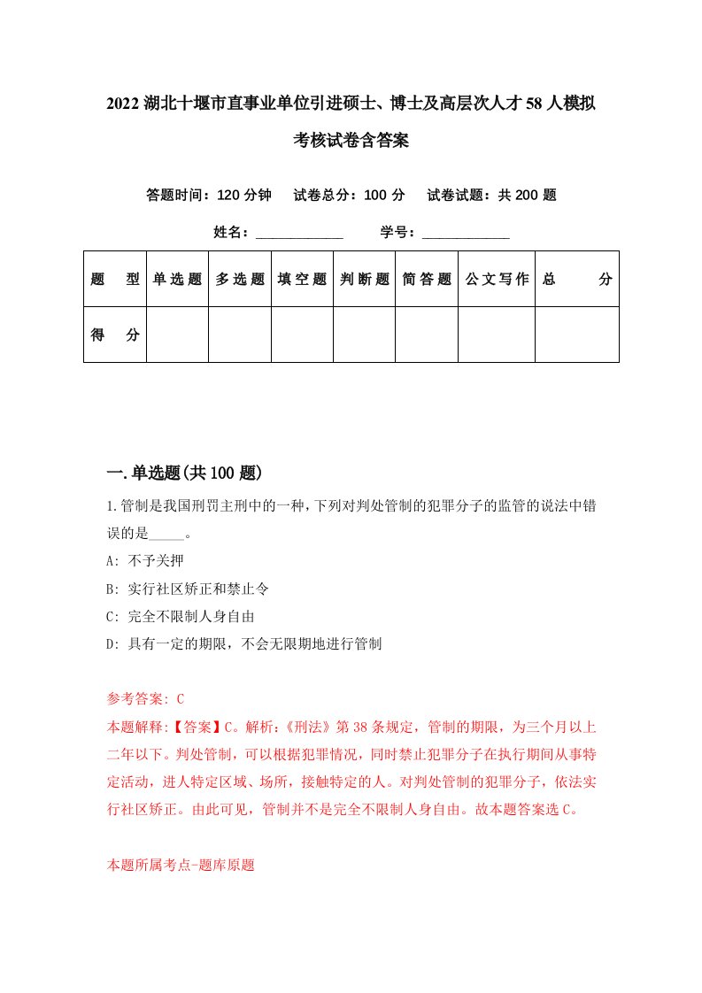 2022湖北十堰市直事业单位引进硕士博士及高层次人才58人模拟考核试卷含答案7