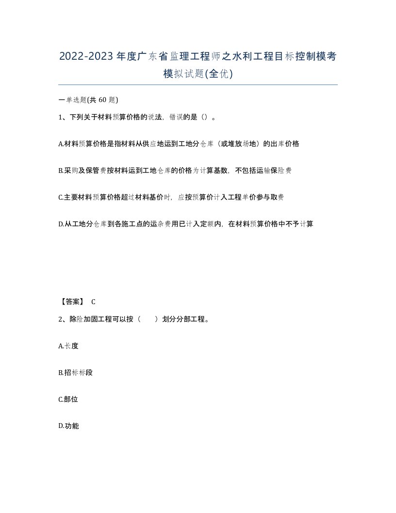 2022-2023年度广东省监理工程师之水利工程目标控制模考模拟试题全优