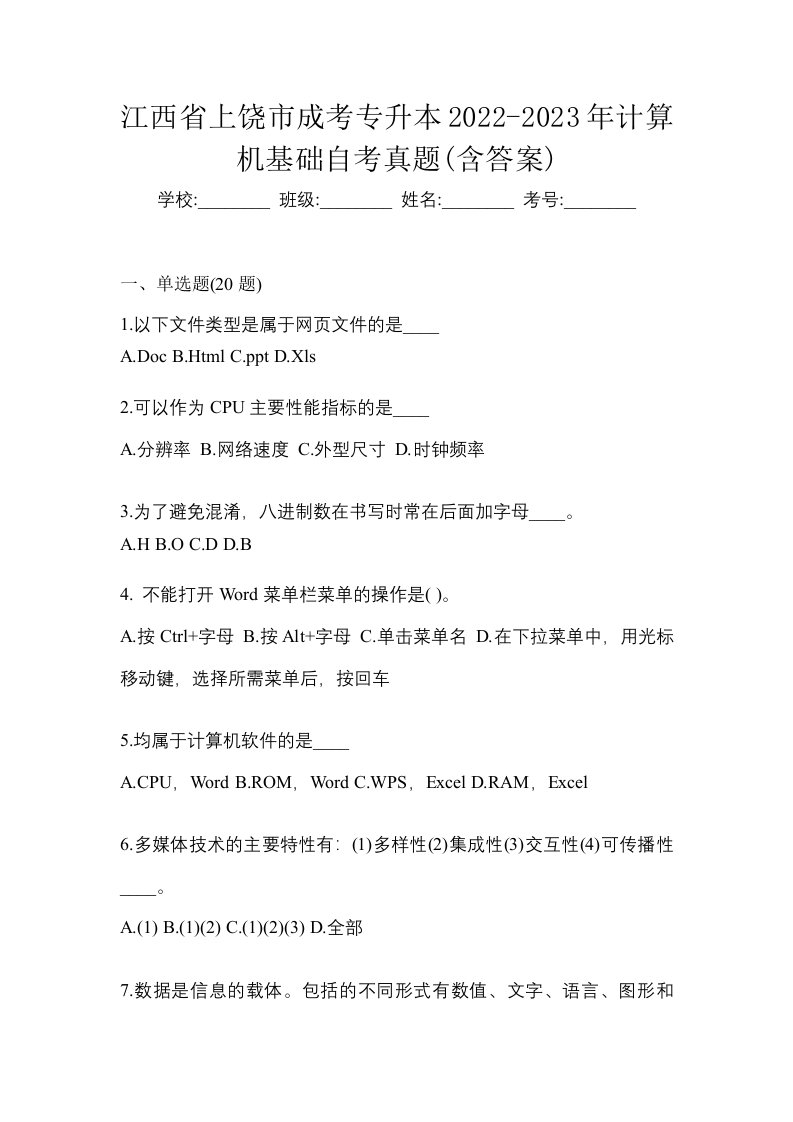 江西省上饶市成考专升本2022-2023年计算机基础自考真题含答案