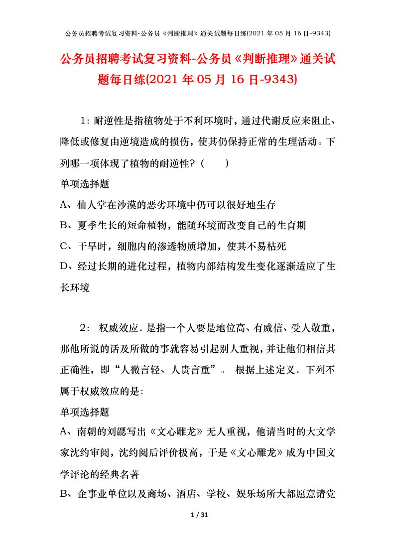 公务员招聘考试复习资料-公务员判断推理通关试题每日练2021年05月16日-9343