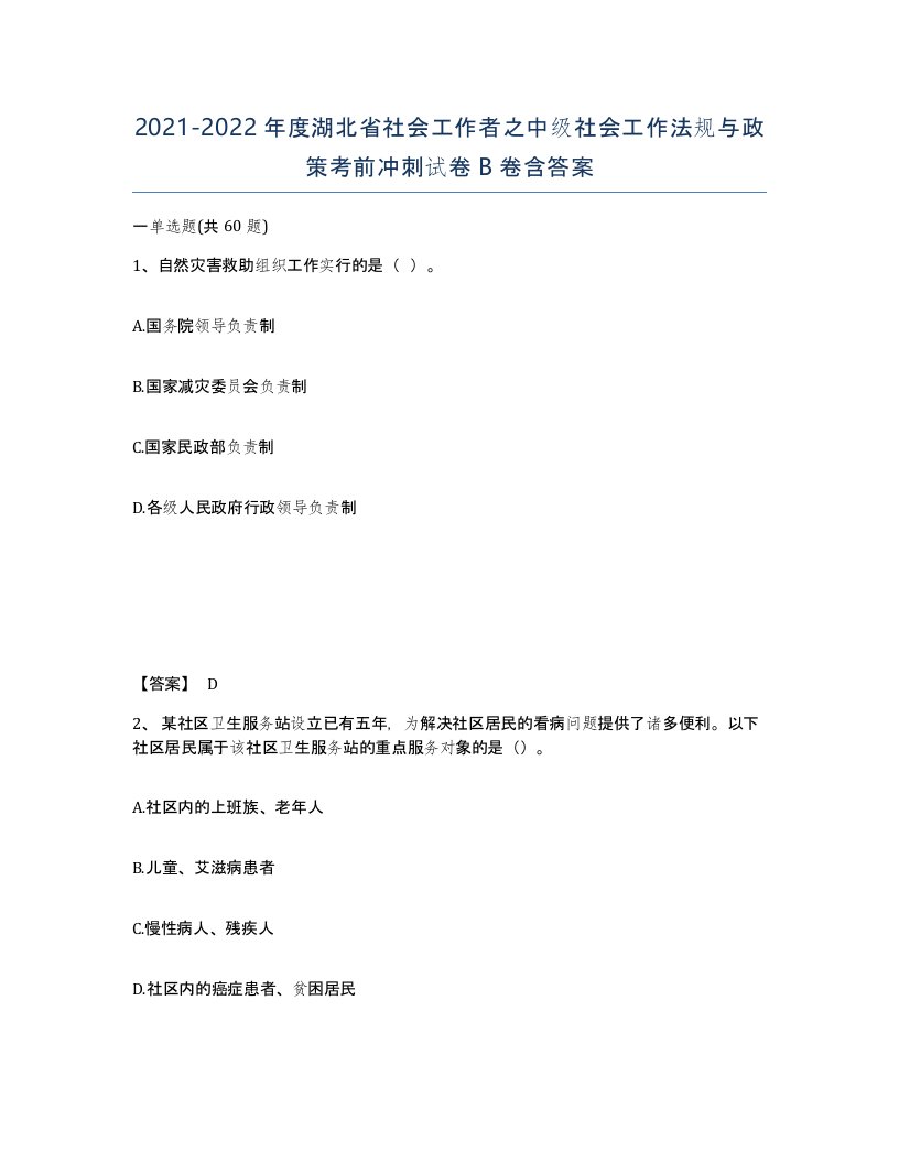 2021-2022年度湖北省社会工作者之中级社会工作法规与政策考前冲刺试卷B卷含答案