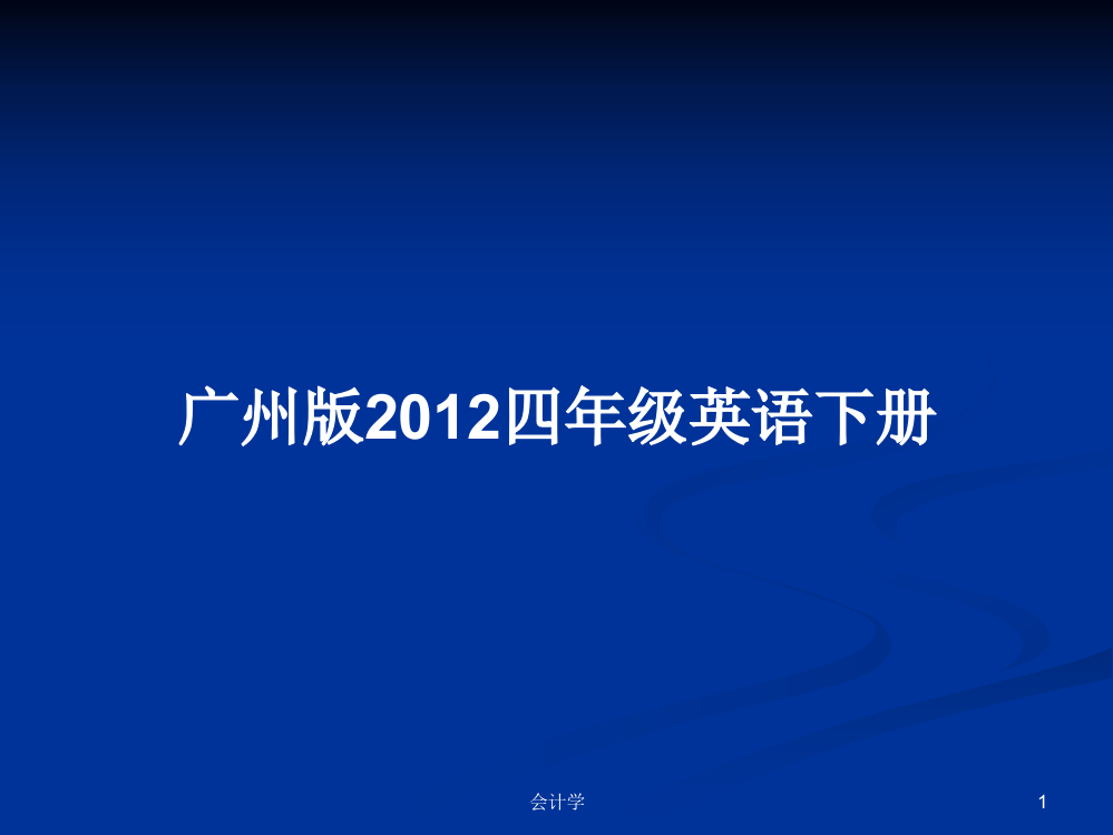 广州版2012四年级英语下册