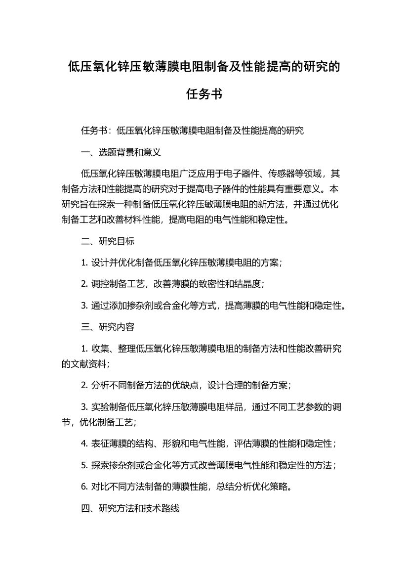 低压氧化锌压敏薄膜电阻制备及性能提高的研究的任务书