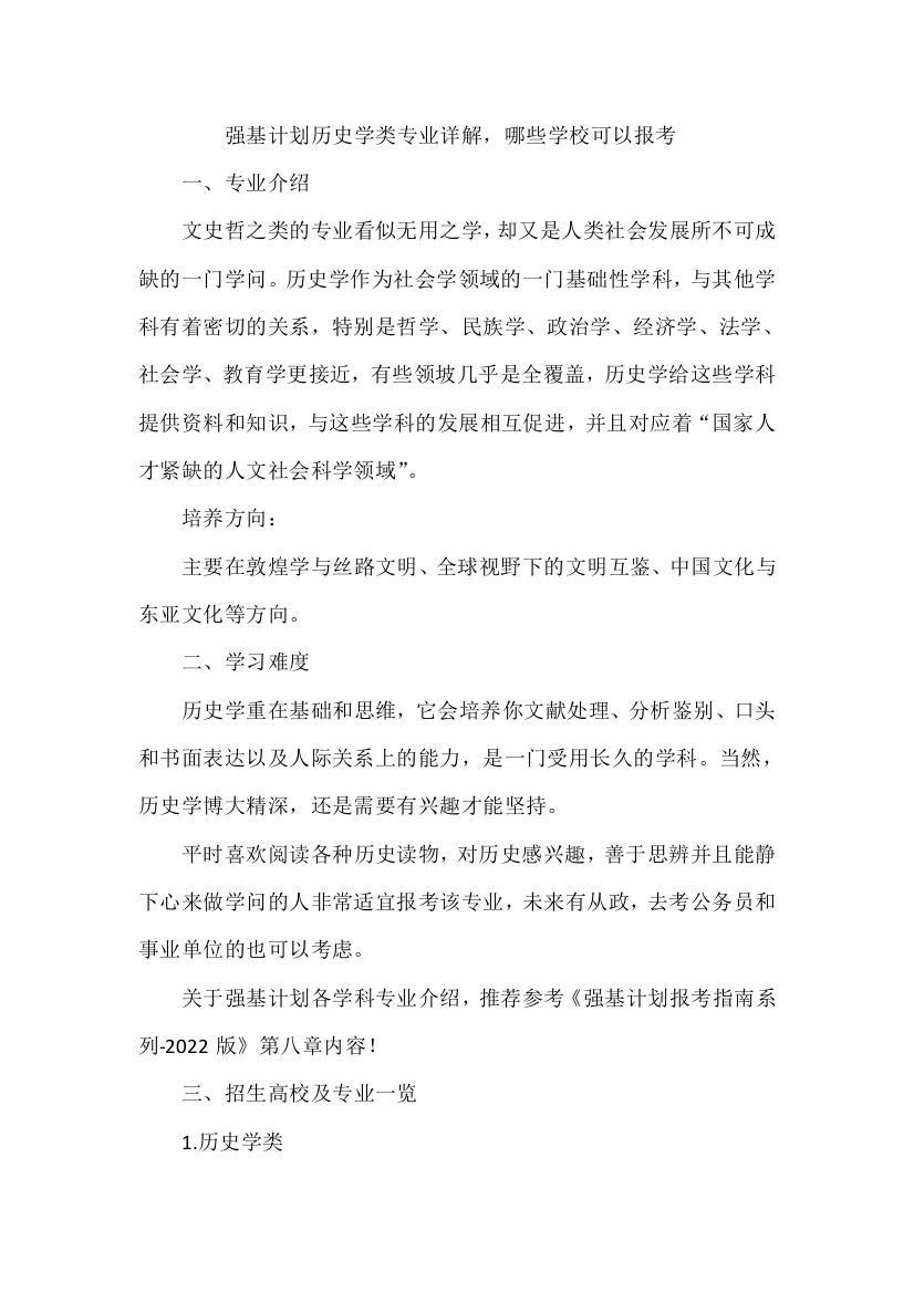 强基计划历史学类专业详解，哪些学校可以报考