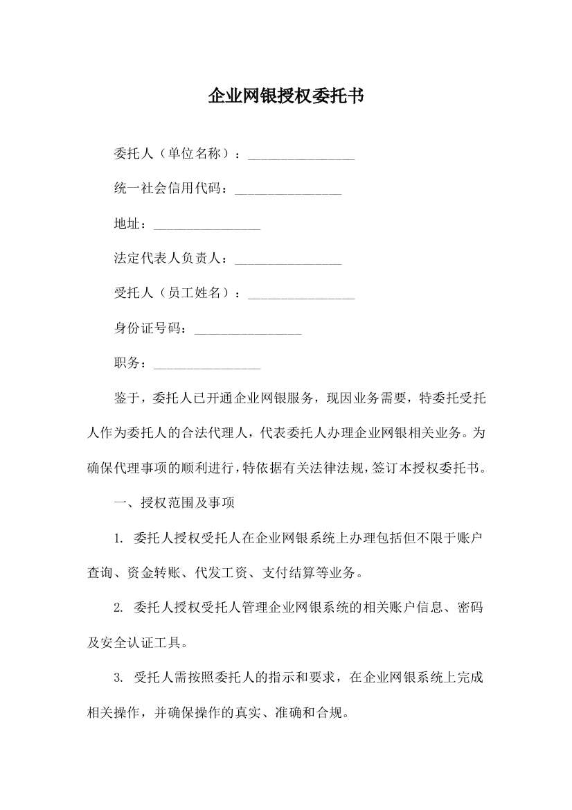 企业网银授权委托书