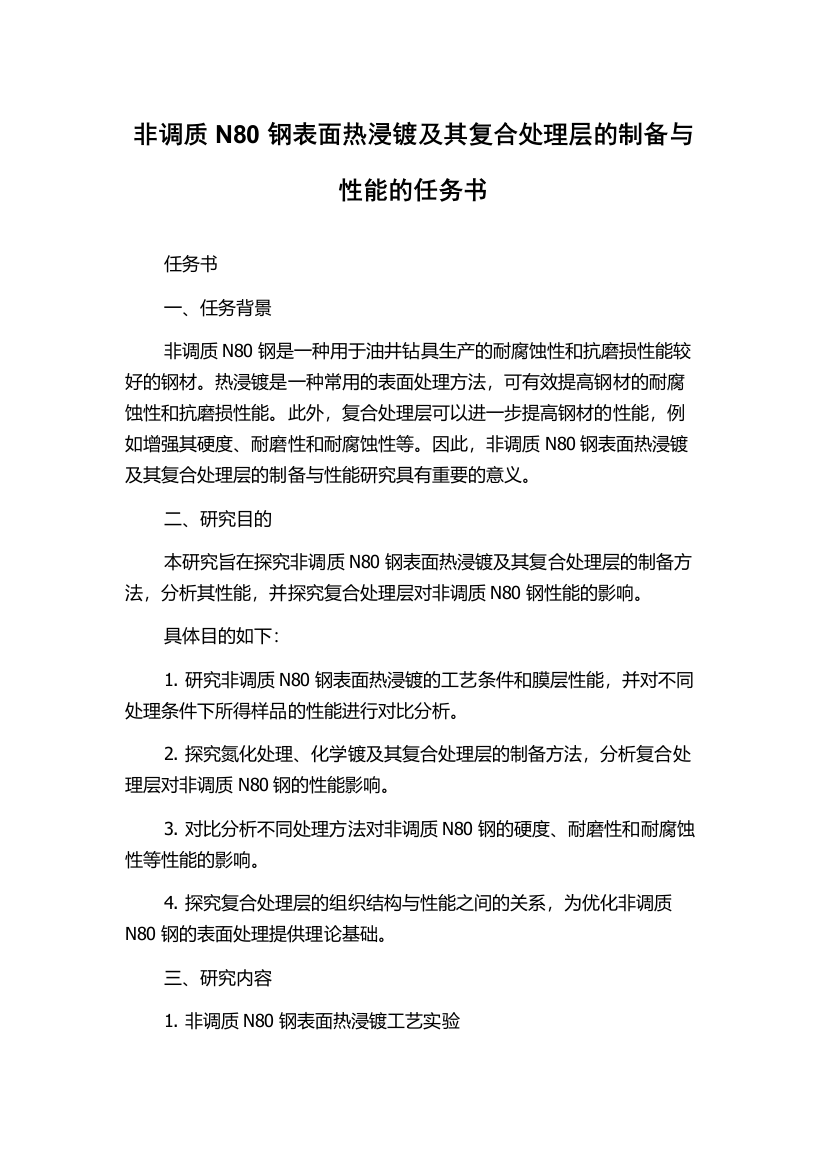 非调质N80钢表面热浸镀及其复合处理层的制备与性能的任务书