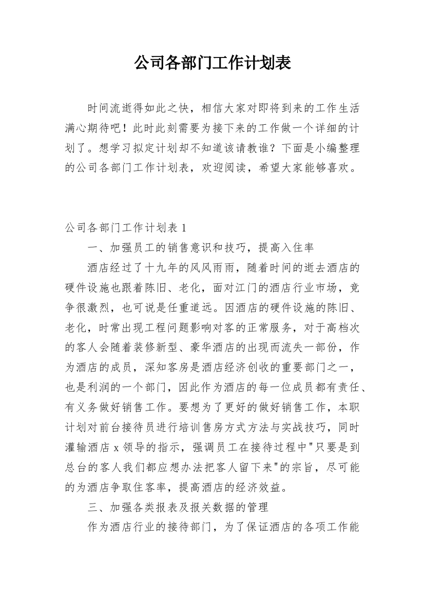 公司各部门工作计划表