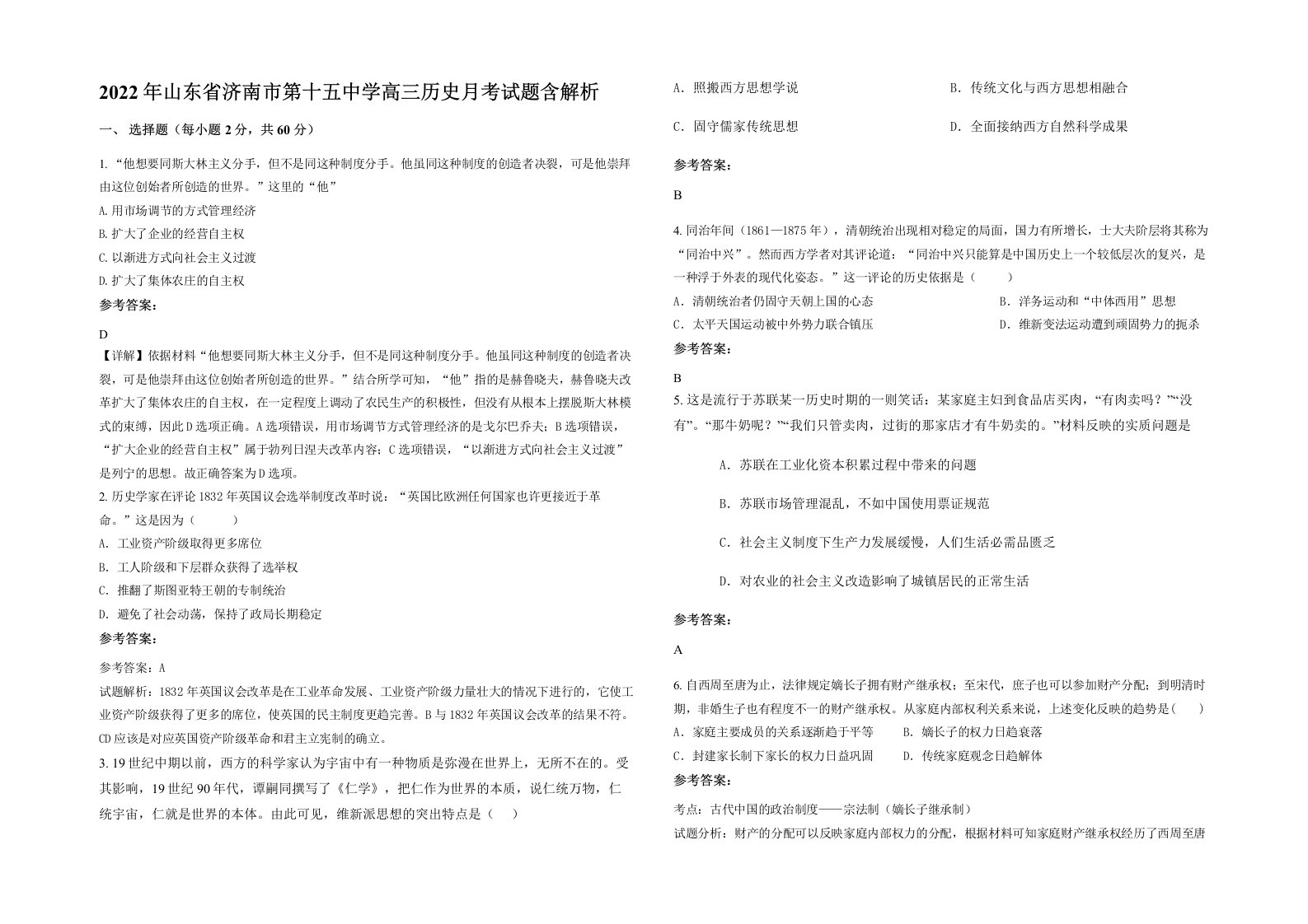 2022年山东省济南市第十五中学高三历史月考试题含解析