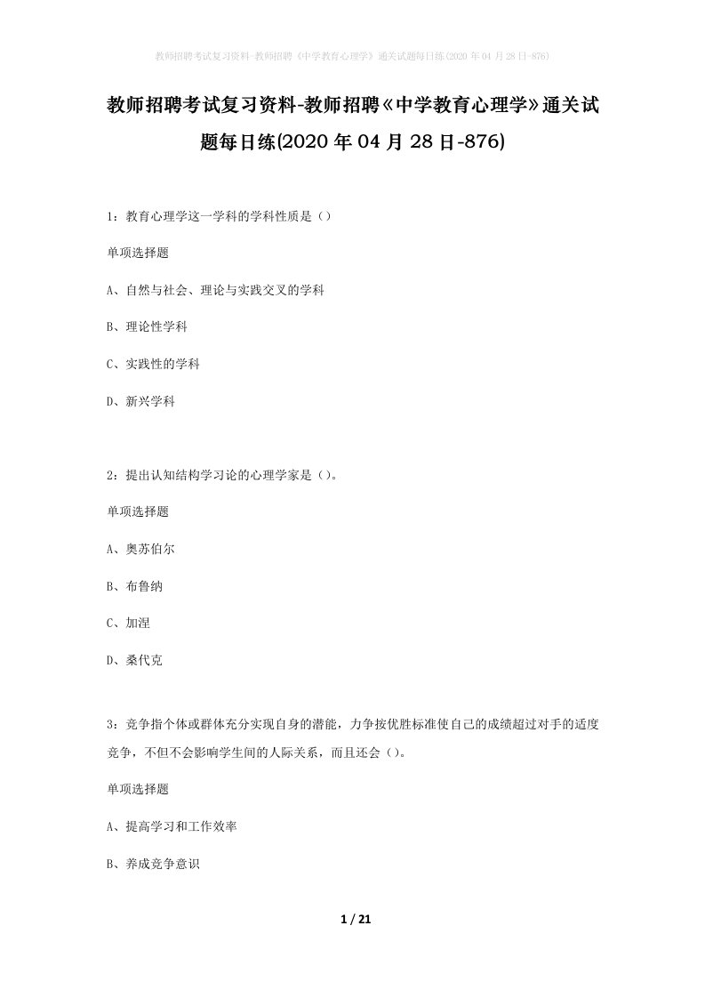 教师招聘考试复习资料-教师招聘中学教育心理学通关试题每日练2020年04月28日-876