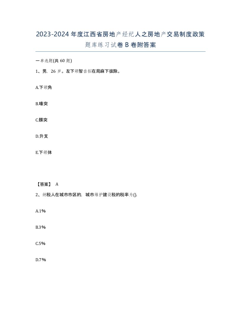 2023-2024年度江西省房地产经纪人之房地产交易制度政策题库练习试卷B卷附答案