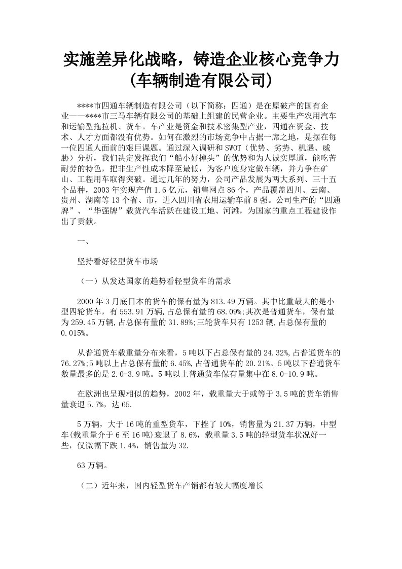 实施差异化战略，铸造企业核心竞争力车辆制造有限公司