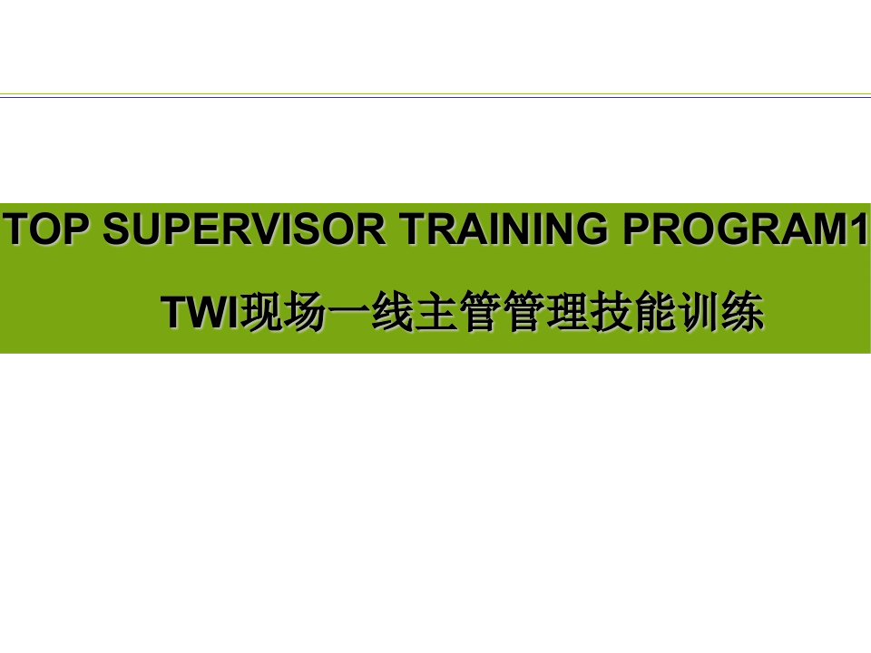 TWI基层班组建设培训方案（PPT76页)