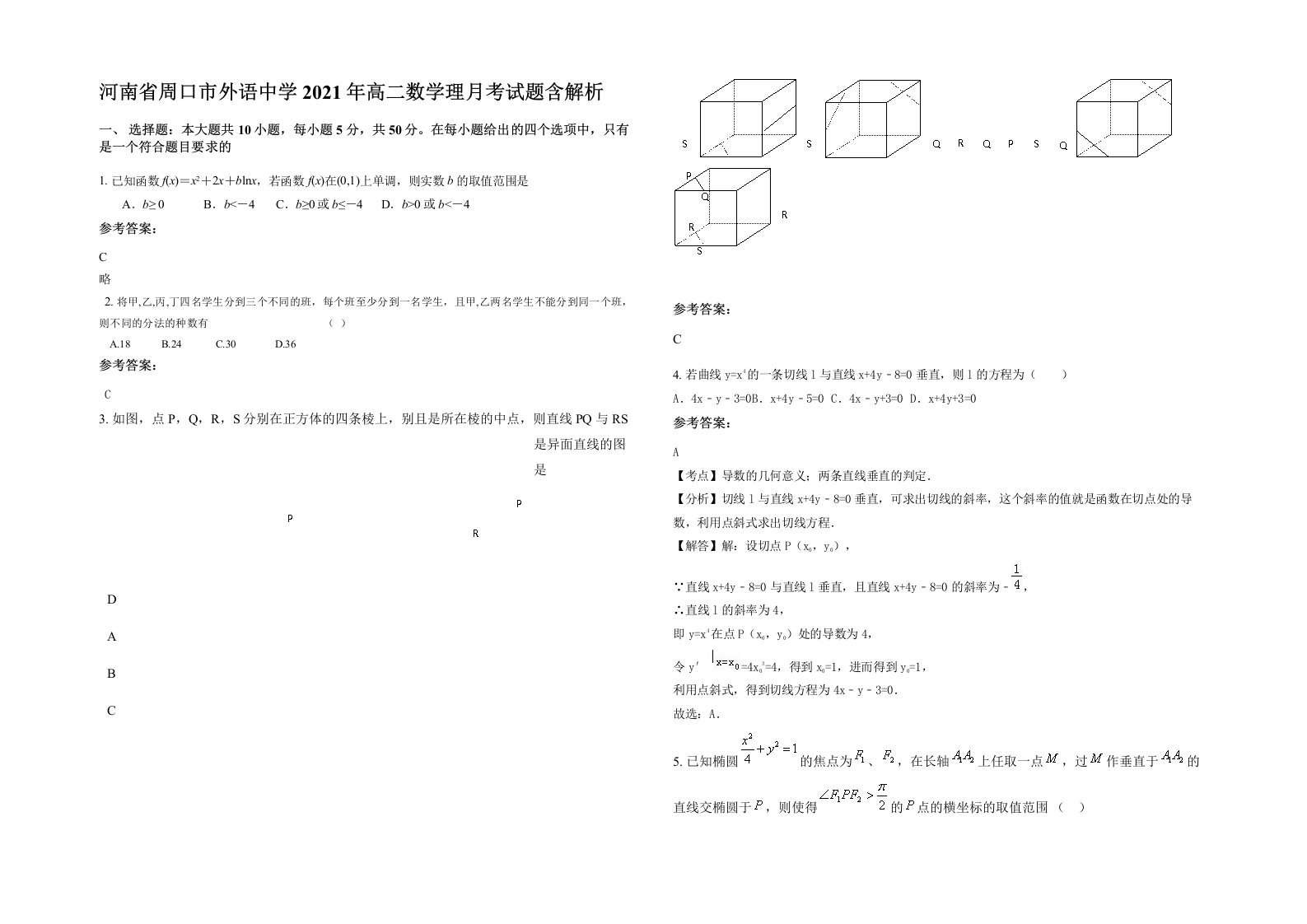 河南省周口市外语中学2021年高二数学理月考试题含解析