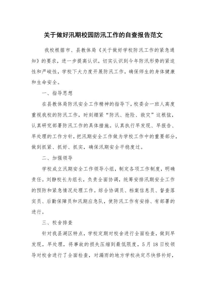 报告范文_自查报告_关于做好汛期校园防汛工作的自查报告范文