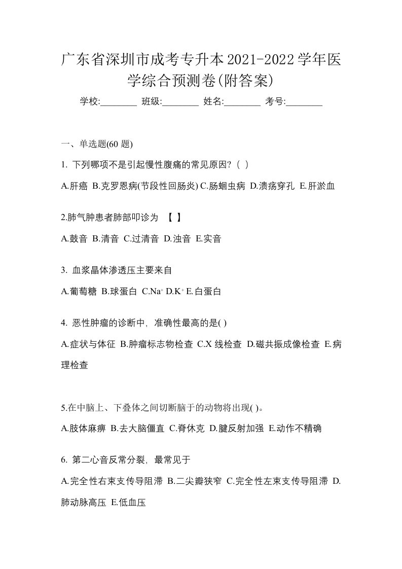 广东省深圳市成考专升本2021-2022学年医学综合预测卷附答案