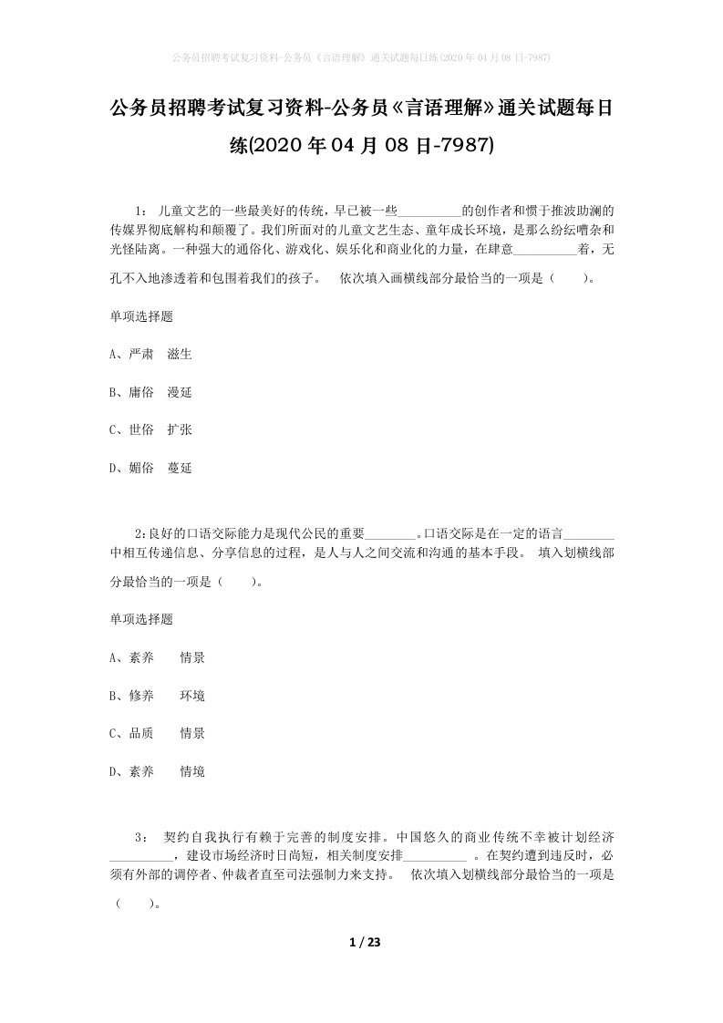 公务员招聘考试复习资料-公务员言语理解通关试题每日练2020年04月08日-7987