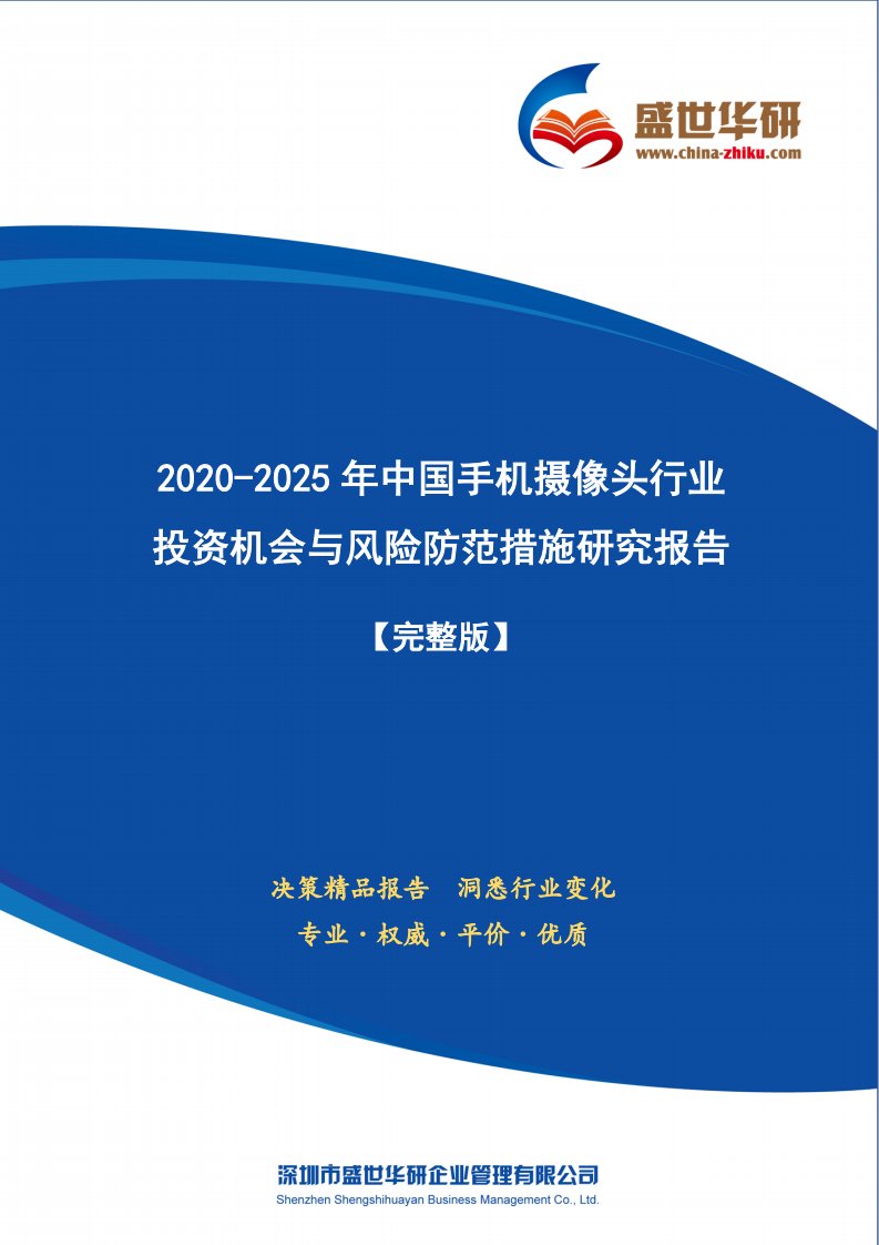 【完整版】2020-2025年中国手机摄像头行业投资机会与风险防范措施研究报告